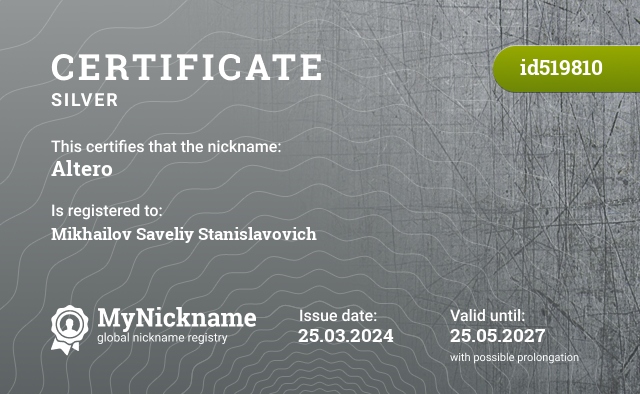 Certificate for nickname Altero, registered to: Майского Артема Никифоровича