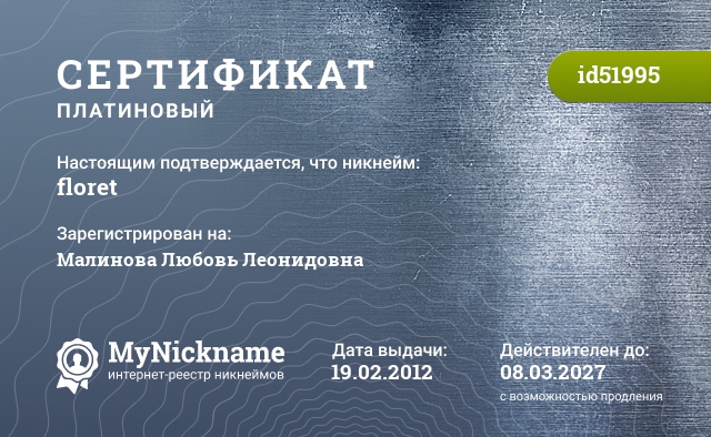 Сертификат на никнейм floret, зарегистрирован на Малинова Любовь Леонидовна