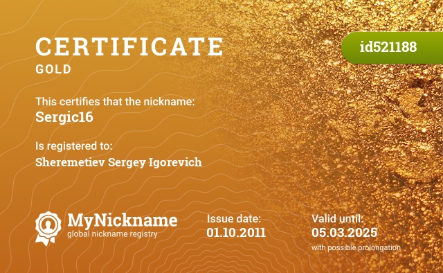 Certificate for nickname Sergic16, registered to: Шереметьева Сергея Игоревича