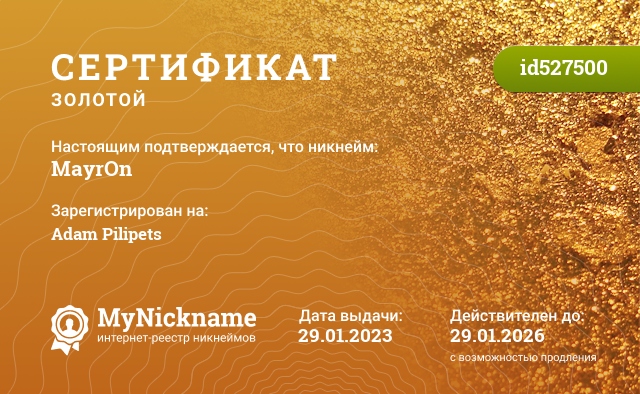 Сертификат на никнейм MayroN, зарегистрирован на djmayron.promodj.ru