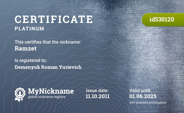 Certificate for nickname Ramzet, registered to: Деменюк Роман Юрьевич