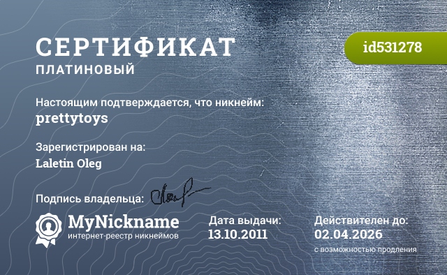 Сертификат на никнейм prettytoys, зарегистрирован на Лалетин Олег Витальевич