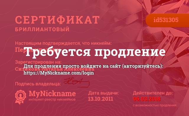 Сертификат на никнейм Первоклашки, зарегистрирован на Сизикову Наталью Алексеевну 