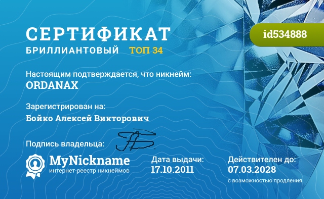Сертификат на никнейм ORDANAX, зарегистрирован на Бойко Алексей Викторович