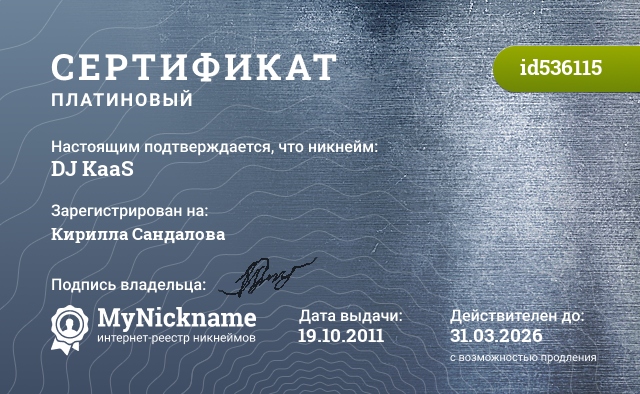 Сертификат на никнейм DJ KaaS, зарегистрирован на Кирилла Managera