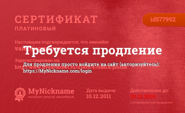 Сертификат на никнейм vaierijjegmenow, зарегистрирован на http://www.liveinternet.ru/users/4708818/profile 