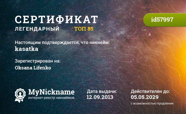 Сертификат на никнейм kasatka, зарегистрирован на Oksana Lifenko