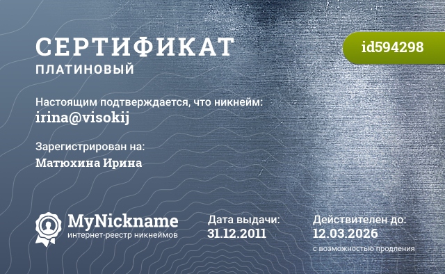 Сертификат на никнейм irina@visokij, зарегистрирован на Матюхину Ирину Яковлевну