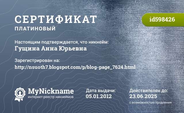 Сертификат на никнейм Гущина Анна Юрьевна, зарегистрирован на http://nsuoth7.blogspot.com/p/blog-page_7624.html