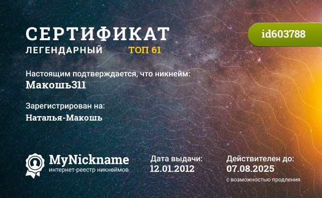Сертификат на никнейм Макошь311, зарегистрирован на Наталья-Макошь