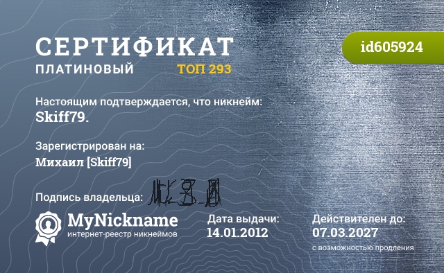 Сертификат на никнейм Skiff79., зарегистрирован на Михаил Skiff-EXUA