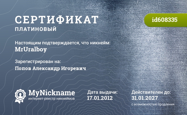 Сертификат на никнейм MrUralboy, зарегистрирован на Попов Александр Игоревич