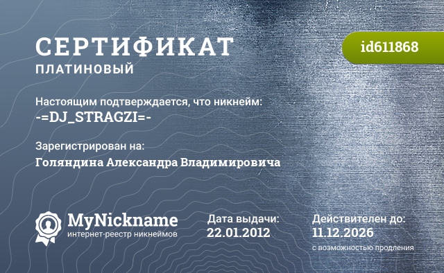 Сертификат на никнейм -=DJ_STRAGZI=-, зарегистрирован на Голяндина Александра Владимировича