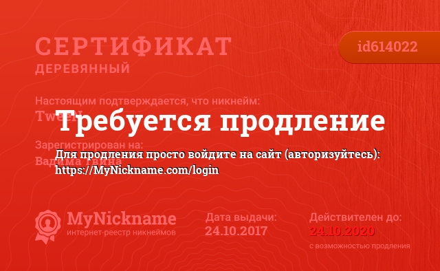 Сертификат на никнейм TweeN, зарегистрирован на Храпача Александра Владимировича