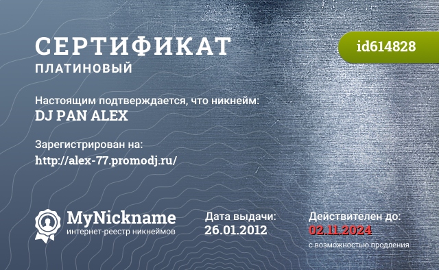 Сертификат на никнейм DJ PAN ALEX, зарегистрирован на http://alex-77.promodj.ru/