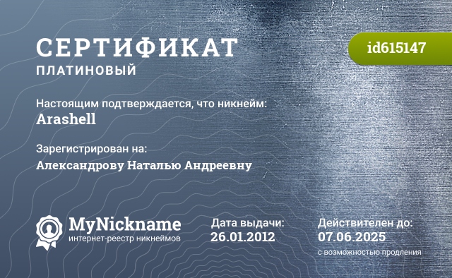 Сертификат на никнейм Arashell, зарегистрирован за Бернгардт Наталью Андреевну