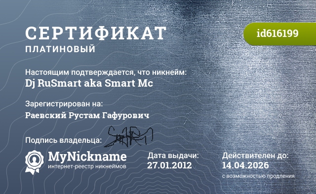 Сертификат на никнейм Dj RuSmart aka Smart Mc, зарегистрирован на Дустов Рустам Гафурович