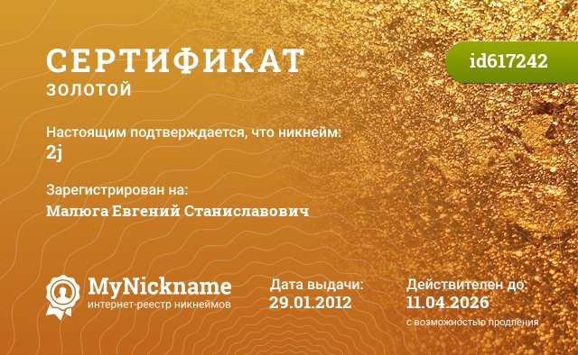 Сертификат на никнейм 2j, зарегистрирован на Малюга Евгений Станиславович