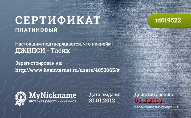 Сертификат на никнейм ДЖИПСИ - Тасик, зарегистрирован на http://www.liveinternet.ru/users/4053065/#
