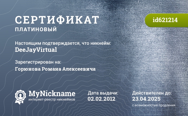 Сертификат на никнейм DeeJayVirtual, зарегистрирован на Горюнова Романа Алексеевича
