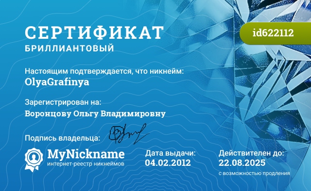 Сертификат на никнейм OlyaGrafinya, зарегистрирован на Воронцову Ольгу Владимировну