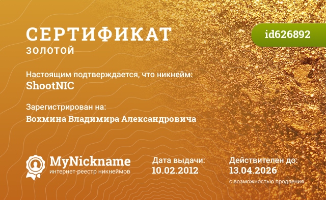 Сертификат на никнейм ShootNIC, зарегистрирован на Вохмина Владимира Александровича