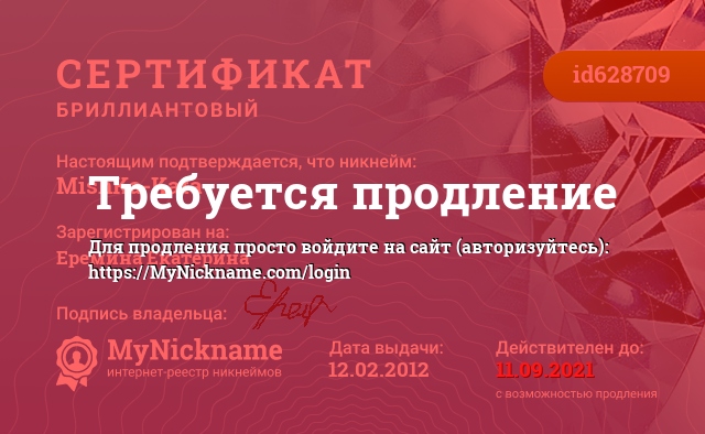 Сертификат на никнейм MishKa-Kata, зарегистрирован на Еремина Екатерина