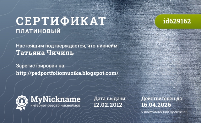 Сертификат на никнейм Татьяна Чичиль, зарегистрирован на http://pedportfoliomuzika.blogspot.com/