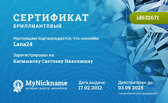 Сертификат на никнейм Lana24, зарегистрирован на Калмыкову Светлану Николаевну