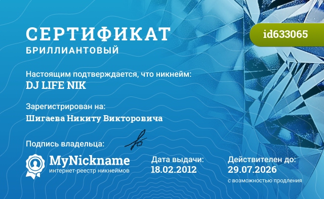 Сертификат на никнейм DJ LIFE NIK, зарегистрирован на Шигаева Никиту Викторовича