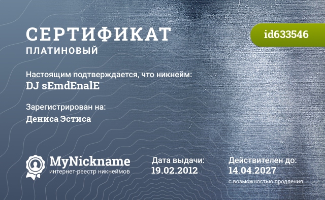 Сертификат на никнейм DJ sEmdEnalE, зарегистрирован за DeNNis SemyonoFF