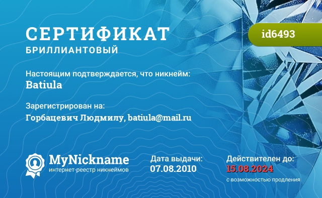 Сертификат на никнейм Batiula, зарегистрирован на Горбацевич Людмилу, batiula@mail.ru