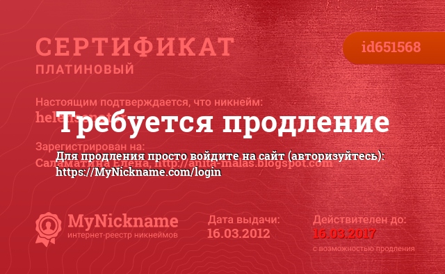 Сертификат на никнейм helensenator, зарегистрирован на Саламатина Елена, http://anita-malas.blogspot.com