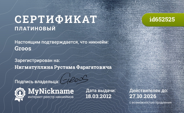 Сертификат на никнейм Groos, зарегистрирован на Нигматуллина Рустама Фарагатовича