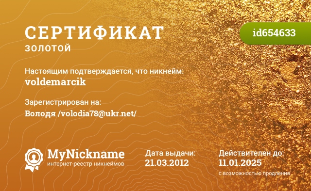 Сертификат на никнейм voldemarcik, зарегистрирован на Володя /volodia78@ukr.net/