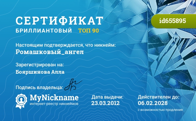Сертификат на никнейм Ромашковый_ангел, зарегистрирован на Бояршинова Алла