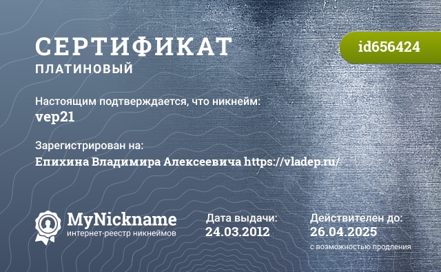 Сертификат на никнейм vep21, зарегистрирован на Епихина Владимира Алексеевича