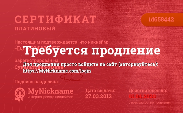 Сертификат на никнейм -DJ ROMANOFF-, зарегистрирован на Сунагатова Романа