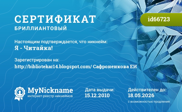 Сертификат на никнейм Я - Читайка!, зарегистрирован на http://bibliotekar14.blogspot.com/ Сафроненкова ЕИ