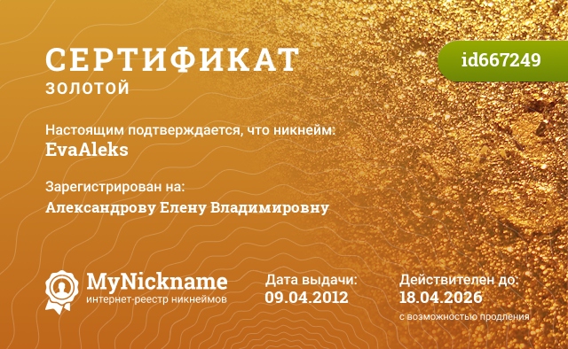 Сертификат на никнейм EvaAleks, зарегистрирован на Александрову Елену Владимировну
