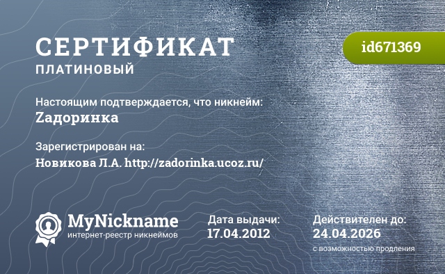 Сертификат на никнейм Zадоринка, зарегистрирован на Новикова Л.А. http://zadorinka.ucoz.ru/