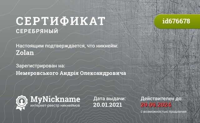 Сертификат на никнейм Zolan, зарегистрирован на Варлет Ирину Викторовну