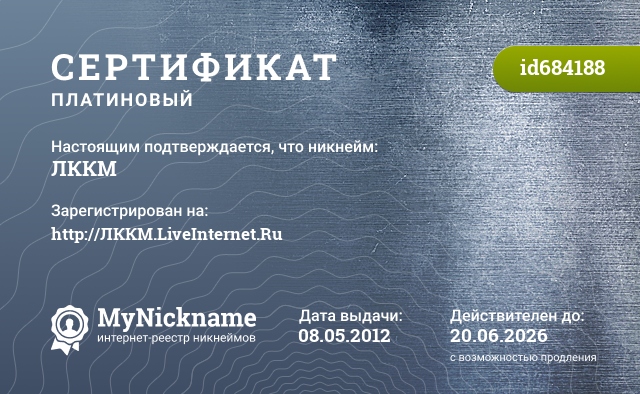 Сертификат на никнейм ЛККМ, зарегистрирован на http://ЛККМ.LiveInternet.Ru