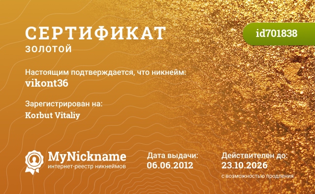 Сертификат на никнейм vikont36, зарегистрирован на Korbut Vitaliy
