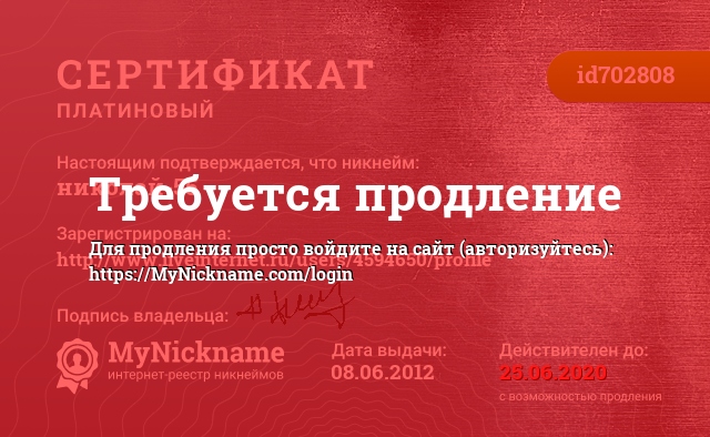 Сертификат на никнейм николай-55, зарегистрирован на http://www.liveinternet.ru/users/4594650/profile