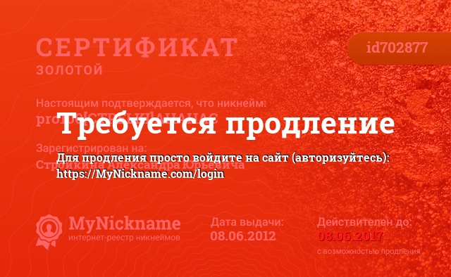 Сертификат на никнейм pro100[CTPELKI]AHAHAC, зарегистрирован на Стройкина Александра Юрьевича