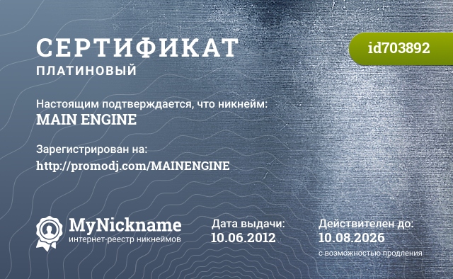 Сертификат на никнейм MAIN ENGINE, зарегистрирован на http://promodj.com/MAINENGINE