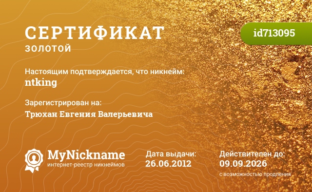 Сертификат на никнейм ntking, зарегистрирован на Трюхан Евгения Валерьевича