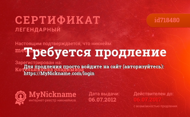 Сертификат на никнейм medimuz, зарегистрирован на Котельникова Владимира