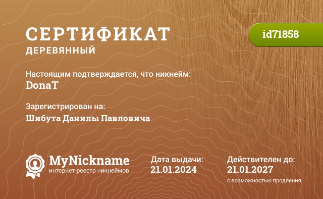 Сертификат на никнейм DonaT, зарегистрирован за donat.3dn.ru Unnamed, no date birth.